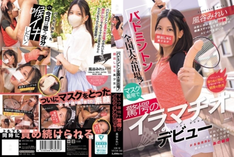 バドミントン全国大会出場！ 顔出しNG美少女がマスク着用で驚愕のイラマチオデビュー 風谷みれい