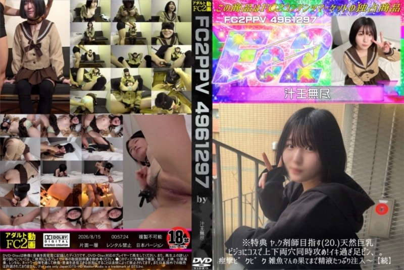【続】ヤク剤師目指す(20)天然巨乳ビジョにコスで上下両穴同時攻め!イキ過ぎ足ピン痙攣雑魚マんの果てまで精液たっぷり注入?