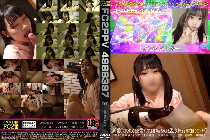 新垣◯衣似の18歳アイドルほのかちゃんと温泉旅行お泊まりエッチ♪乱れる浴衣姿にキモおじチンポ大暴走、本気の中出し。【顔出し・中出し】