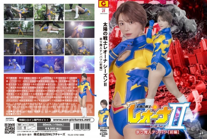 太陽の戦士レオーナ SEASONⅡ 祟り魔人テンバツ【前編】 大川成美