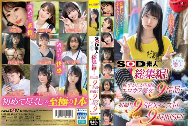 SOD素人×もぎたて素人 総集編！恥ずかしがり屋なエロカワ美女9作品・初撮り9SEXベスト！9時間SP！ D1