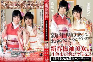 新春振袖美女の4色まぐわいゲーム！～淫汁まみれ乱交パーティー～ 須藤なこ 森咲かほ