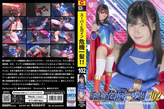 スーパーヒロイン危機一髪！！ Vol.102 スパンデクサー コスモエンジェル ー狙われた弱点ー