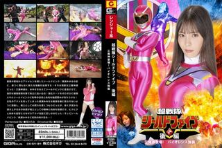 超戦隊シールドファイブ 後編 三魔神登場！ バイオレンス強襲