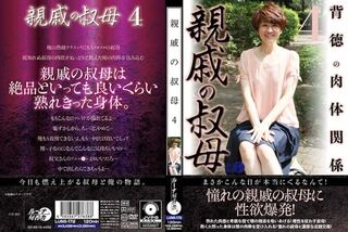 親戚の叔母 4