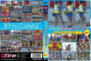 アオハルティーンチアリーダー ～アンスコブルマ限定～ Vol.1