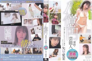 1億円契約の芸能人 デビュー作の密着ドキュメンタリー 矢埜愛茉