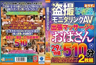 盗撮モニタリングAV 出張マッサージのおばさん 29人特盛510分2枚組 D2