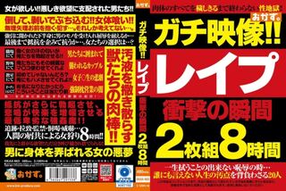 ガチ映像！！ レイプ 衝撃の瞬間 D1