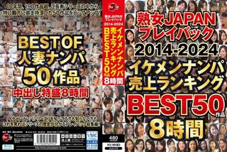 熟女JAPAN プレイバック2014-2024 イケメンナンパ売上ランキング BEST50作品8時間 D1