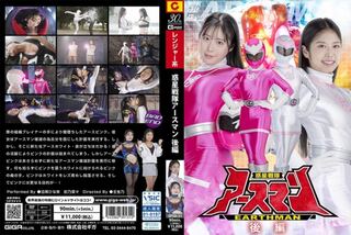 惑星戦隊アースマン 後編 目黒ひな実 前乃菜々