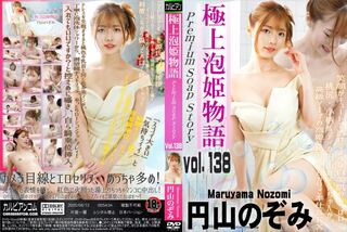 極上泡姫物語 Vol.138 円山のぞみ