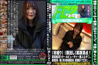 【初撮り】笑顔満点！清潔感漂うクールビューティー素人むす◯。感度良好、稀に見る桃色美乳房。巨根挿入で乙女に。。。