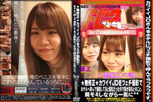 無修正 カワイイJDをフェチ撮影でホテルへ呼んで撮影してると巨乳だったので肩が凝るとのこと。肩モミしながら一気に