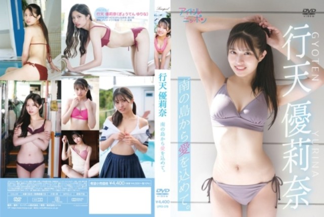 南の島から愛を込めて。 行天優莉奈