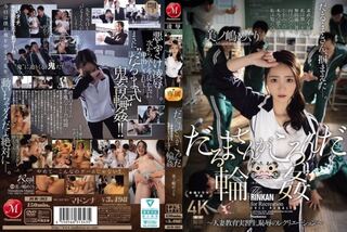 だるまさんがころんだ輪姦 ～人妻教育実習生、恥辱のレクリエーション～ 美ノ嶋めぐり