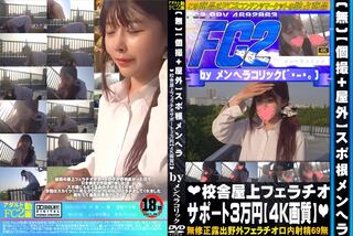 【個撮+屋外】スポ根メンヘラ 校舎屋上フェラチオサポート3万円