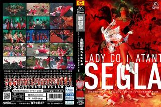 女戦闘員SEGLA スーパーヒロインアンサンブル！ 女戦闘員の赤い罠