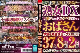 可愛いのにドスケベ豹変するおばさん BEST 37人8時間2枚組 D2