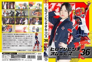 ヒロインピンチオムニバス 36 メイドロボット・ラブメイダー 福元理恵子 YUME