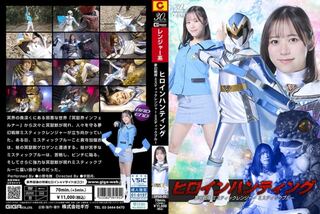 ヒロインハンティング 夢幻戦隊ミスティックレンジャー ミスティックブルー 小野寺舞