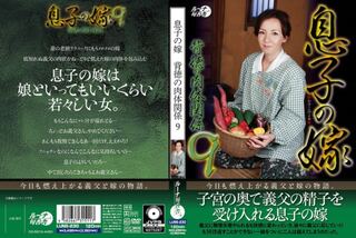 息子の嫁 背徳の肉体関係 9