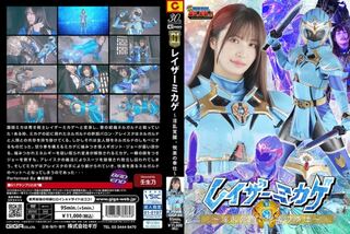 レイザーミカゲ ～淫乱覚醒、悦楽の奉仕～ 南條彩