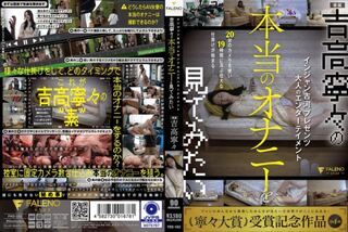 インジャン古河プレゼンツ 大人のエンターテイメント 吉高寧々の本当のオナニーを見てみたい