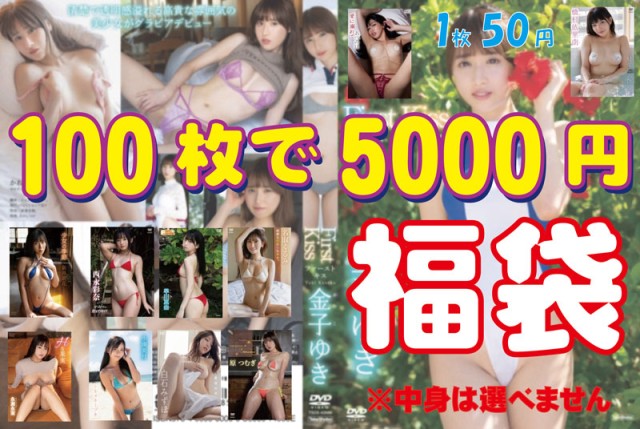 福袋　100枚で5000円パック　　1枚当たり50円！！（商品は選べません）